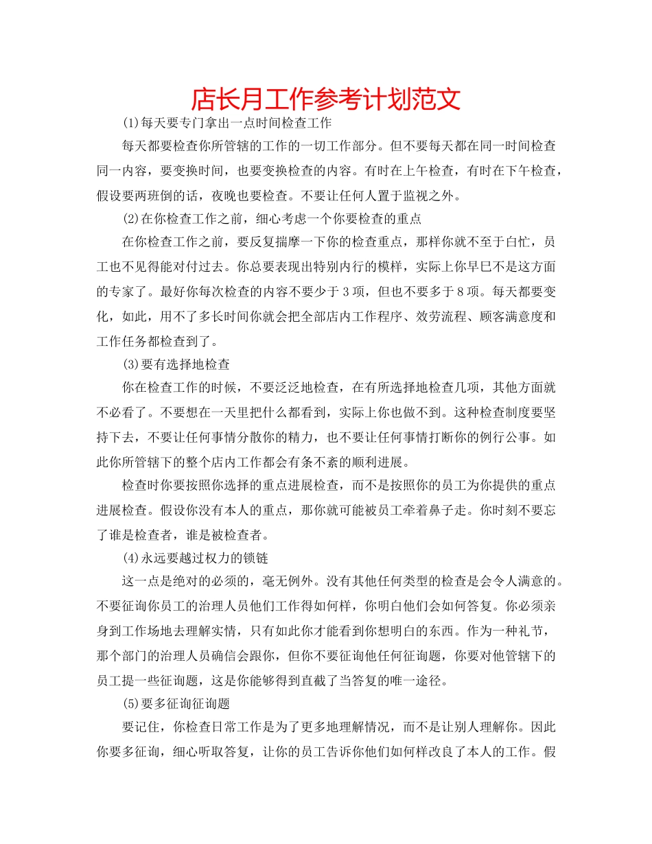 店长月工作参考计划范文 _第1页