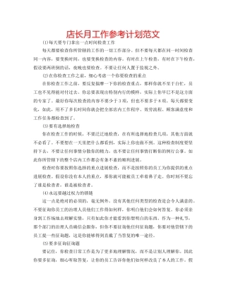 店长月工作参考计划范文 