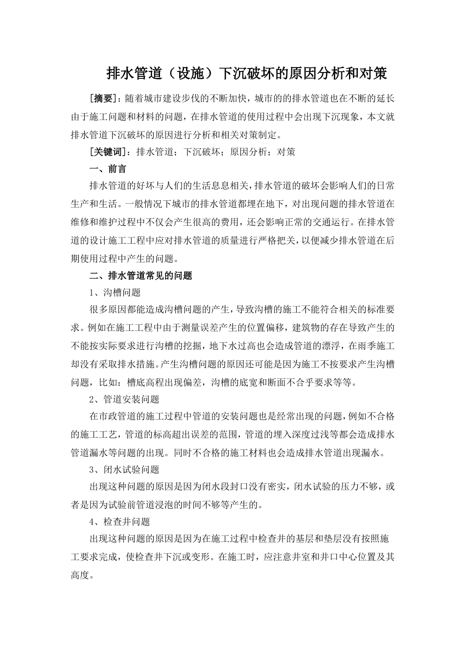 排水管道下沉破坏的原因分析和对策_第1页