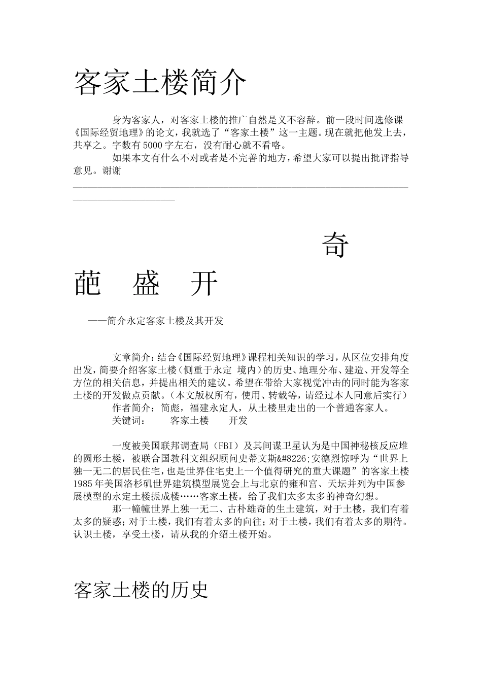 客家土楼简介_第1页