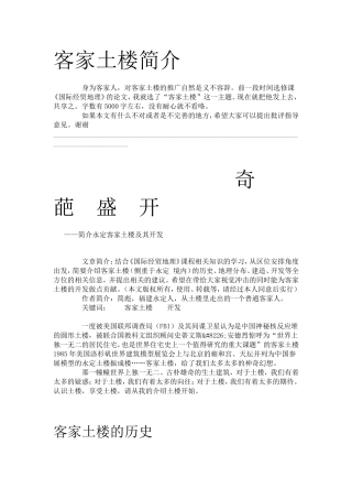 客家土楼简介