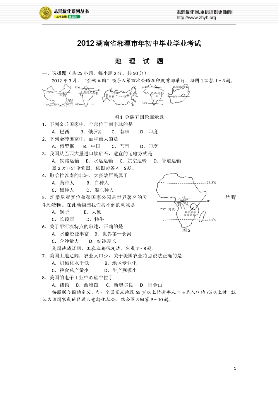 2012湖南省湘潭市年初中毕业学业考试地理题_第1页