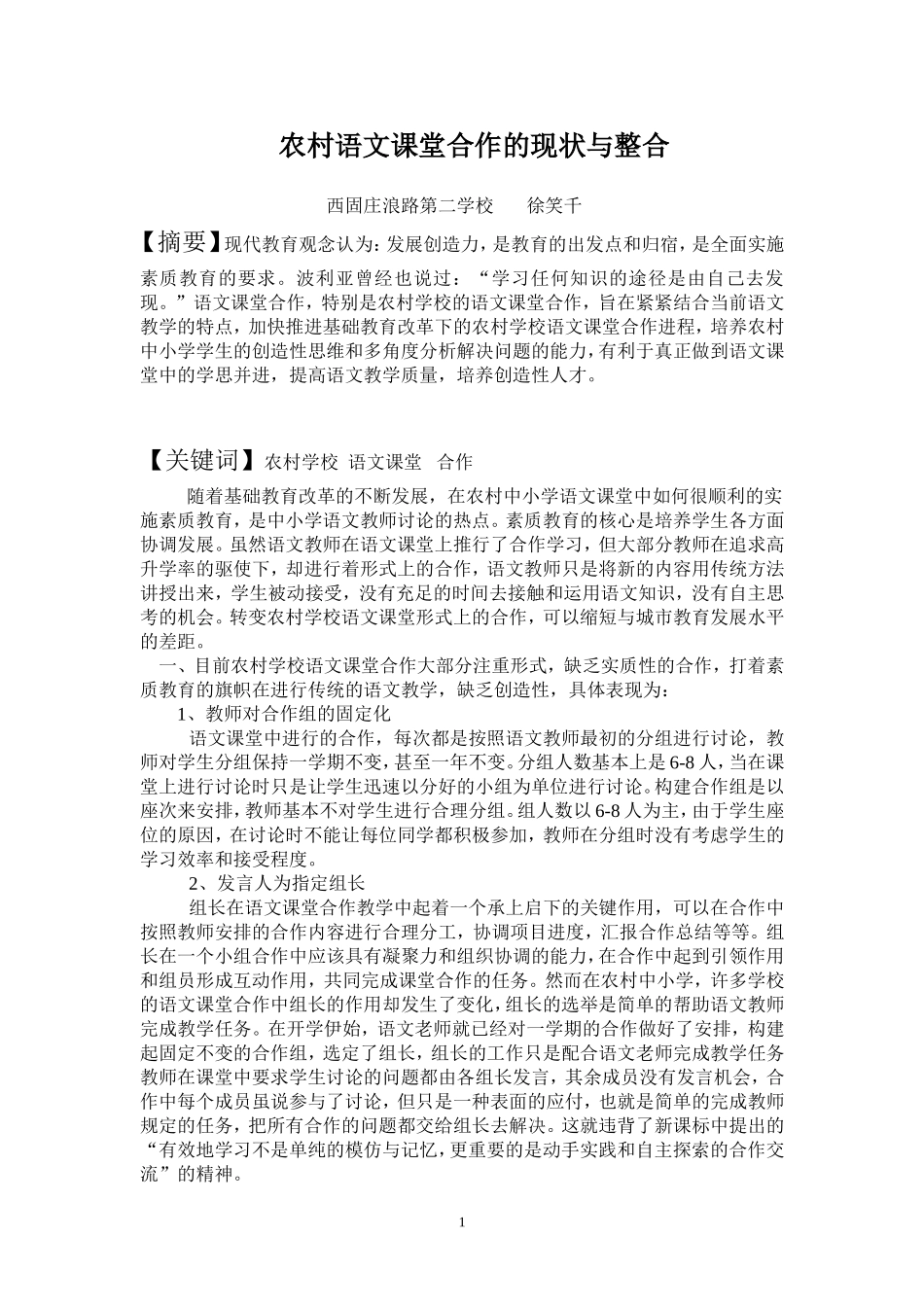农村语文课堂合作的现状与整合_第1页