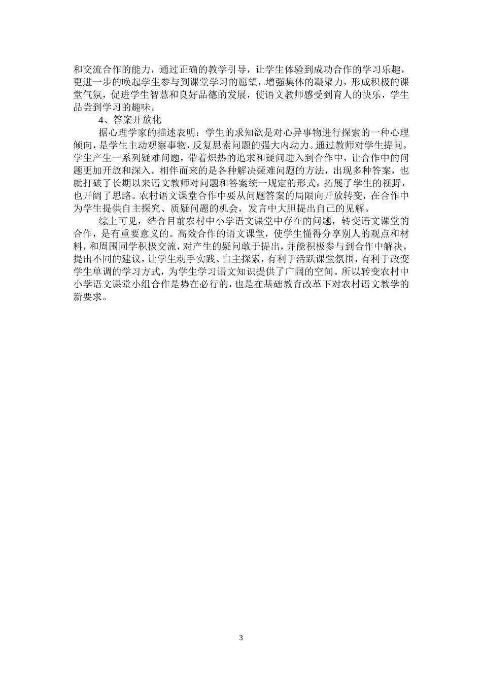农村语文课堂合作的现状与整合_第3页