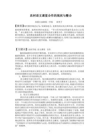 农村语文课堂合作的现状与整合