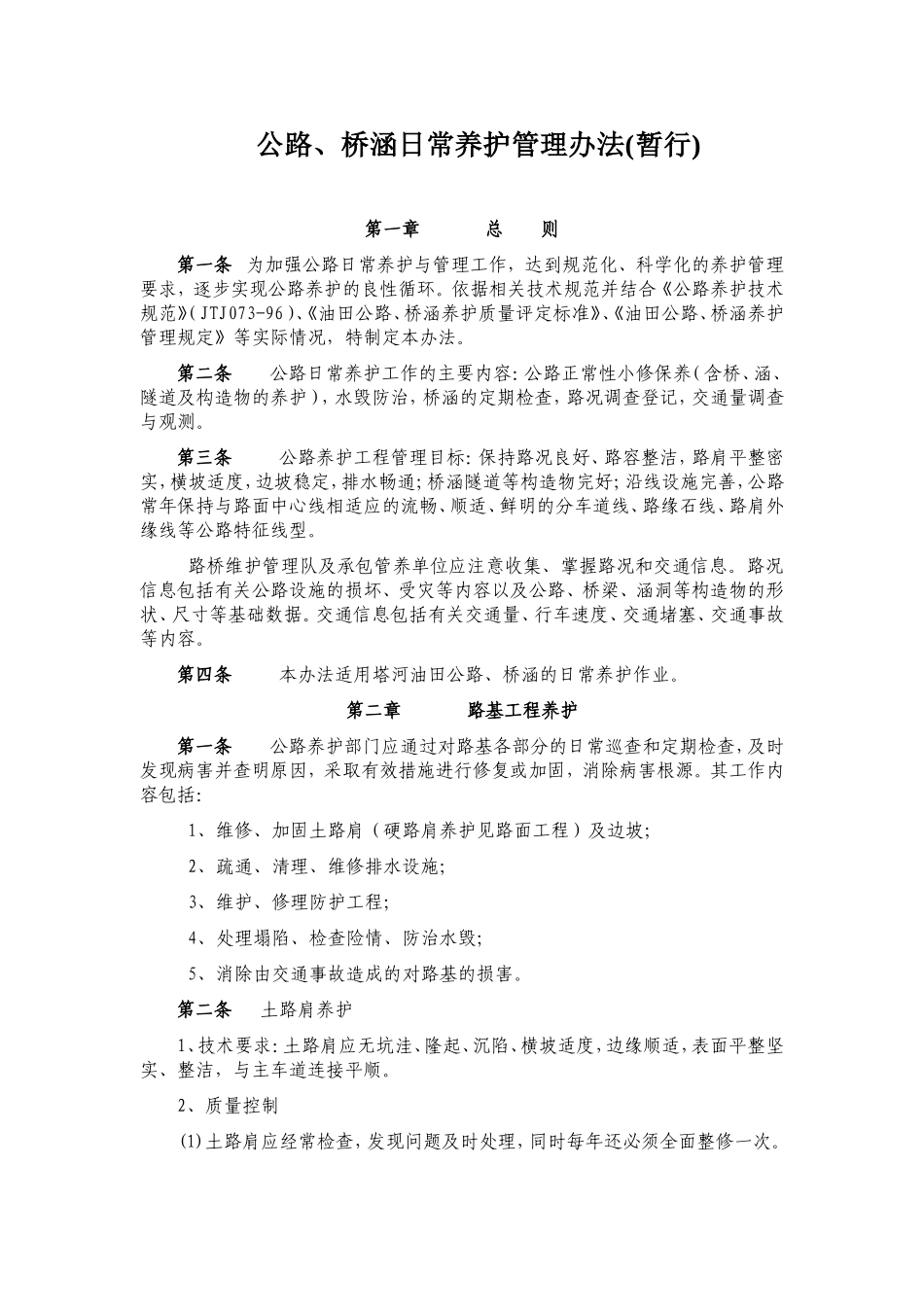 公路、桥涵日常养护管理办法_第1页