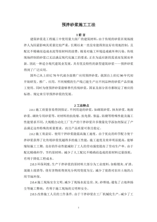 预拌砂浆施工工法