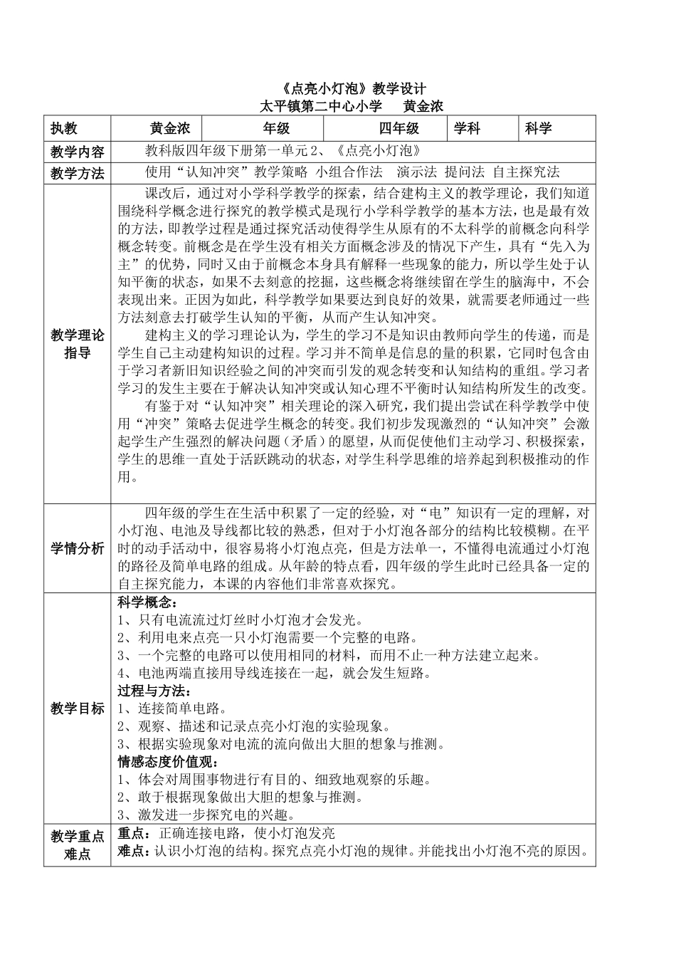 《点亮小灯泡》教学设计（从化太平二小黄金浓）_第1页
