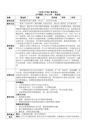 《点亮小灯泡》教学设计（从化太平二小黄金浓）