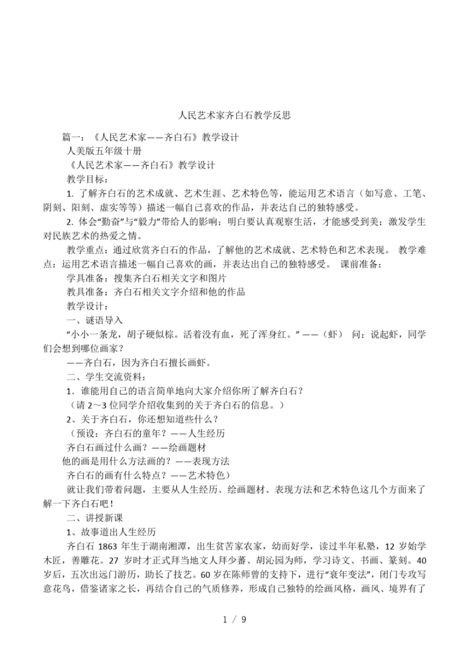 人民艺术家齐白石教学反思_第1页