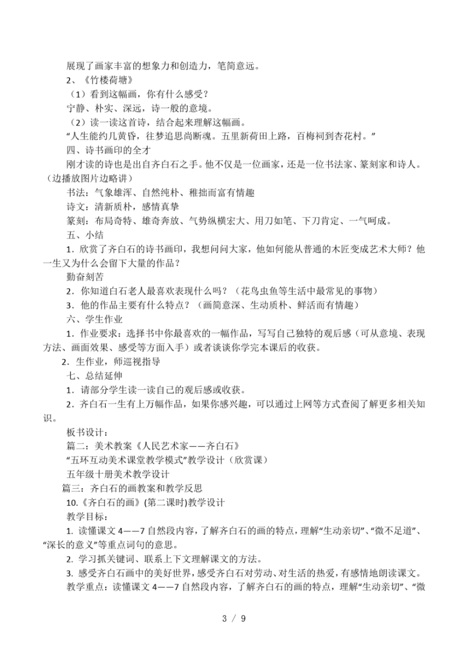 人民艺术家齐白石教学反思_第3页