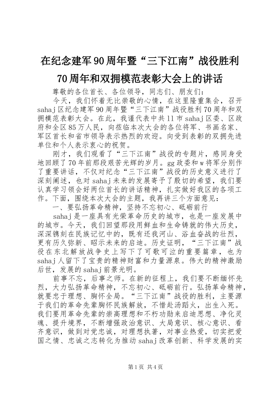 在纪念建军90周年暨“三下江南”战役胜利70周年和双拥模范表彰大会上的讲话发言_第1页