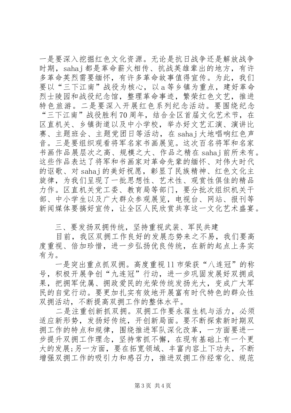 在纪念建军90周年暨“三下江南”战役胜利70周年和双拥模范表彰大会上的讲话发言_第3页