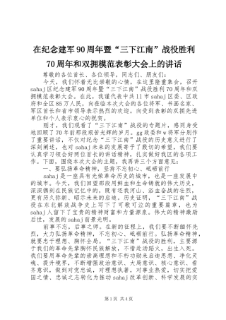 在纪念建军90周年暨“三下江南”战役胜利70周年和双拥模范表彰大会上的讲话发言