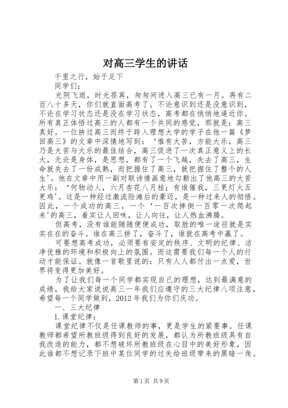 对高三学生的讲话发言_第1页