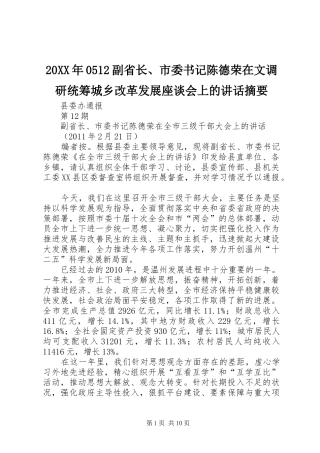 20XX年0512副省长、市委书记陈德荣在文调研统筹城乡改革发展座谈会上的讲话发言摘要