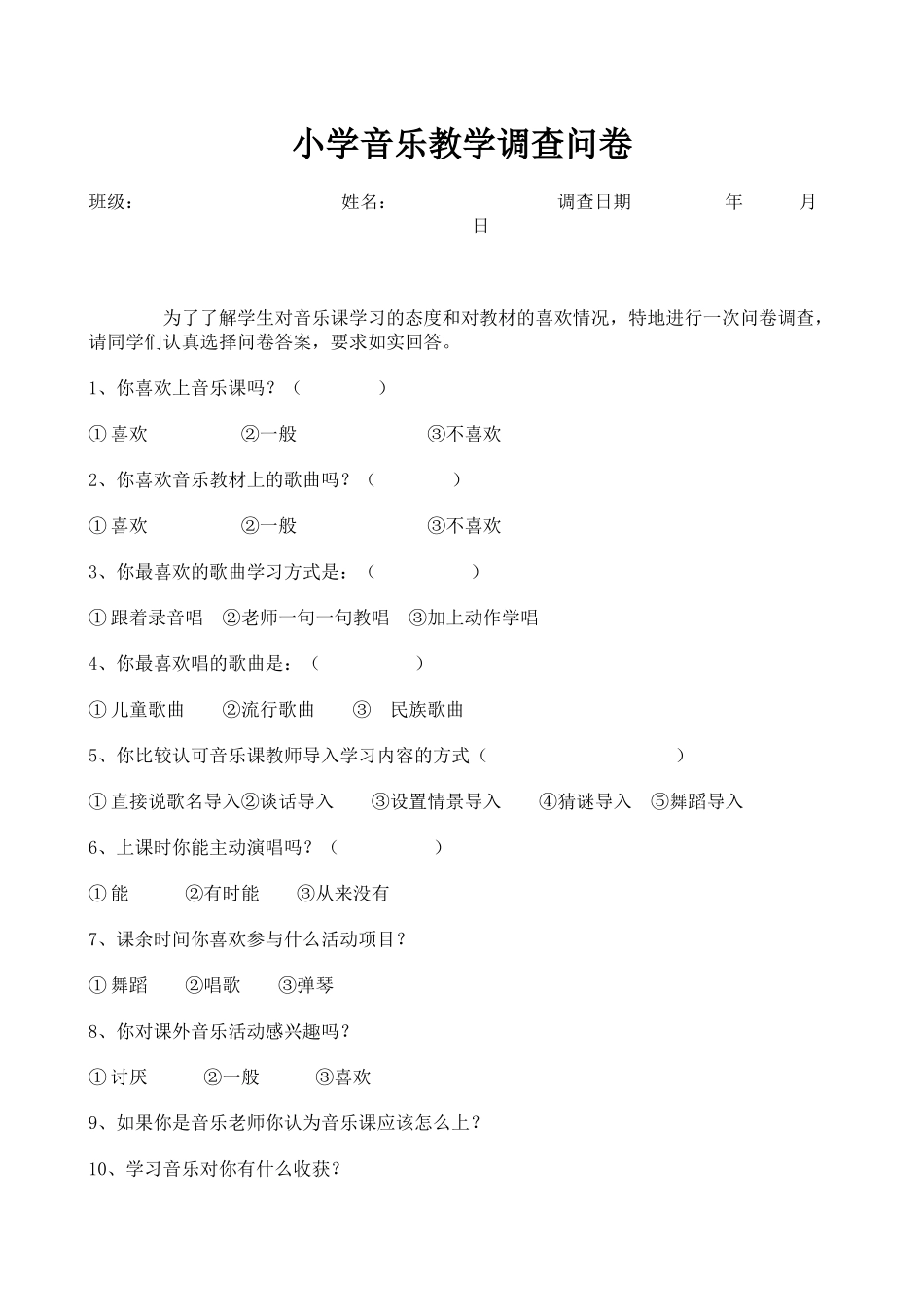 小学音乐教学调查问卷 (4)_第1页