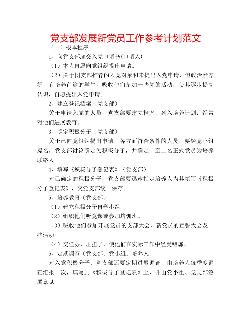 党支部发展新党员工作参考计划范文 _第1页
