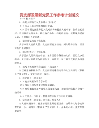 党支部发展新党员工作参考计划范文 