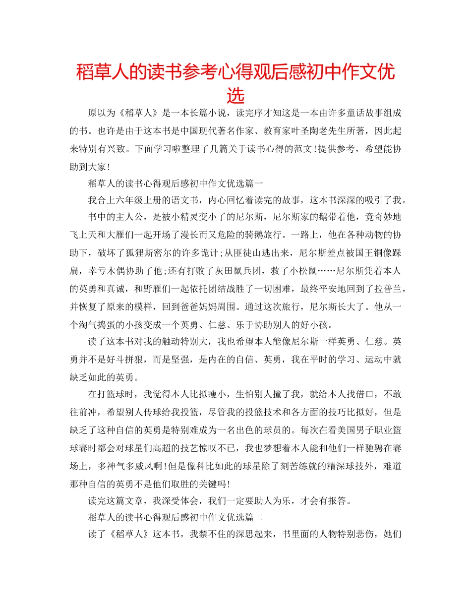 稻草人的读书参考心得观后感初中作文优选 _第1页