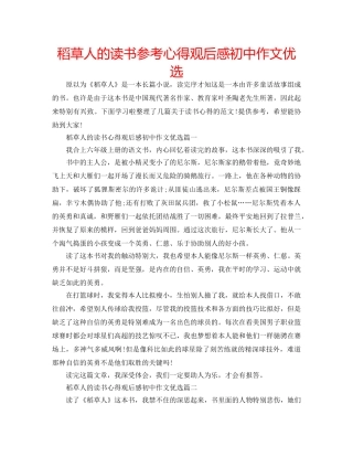 稻草人的读书参考心得观后感初中作文优选 