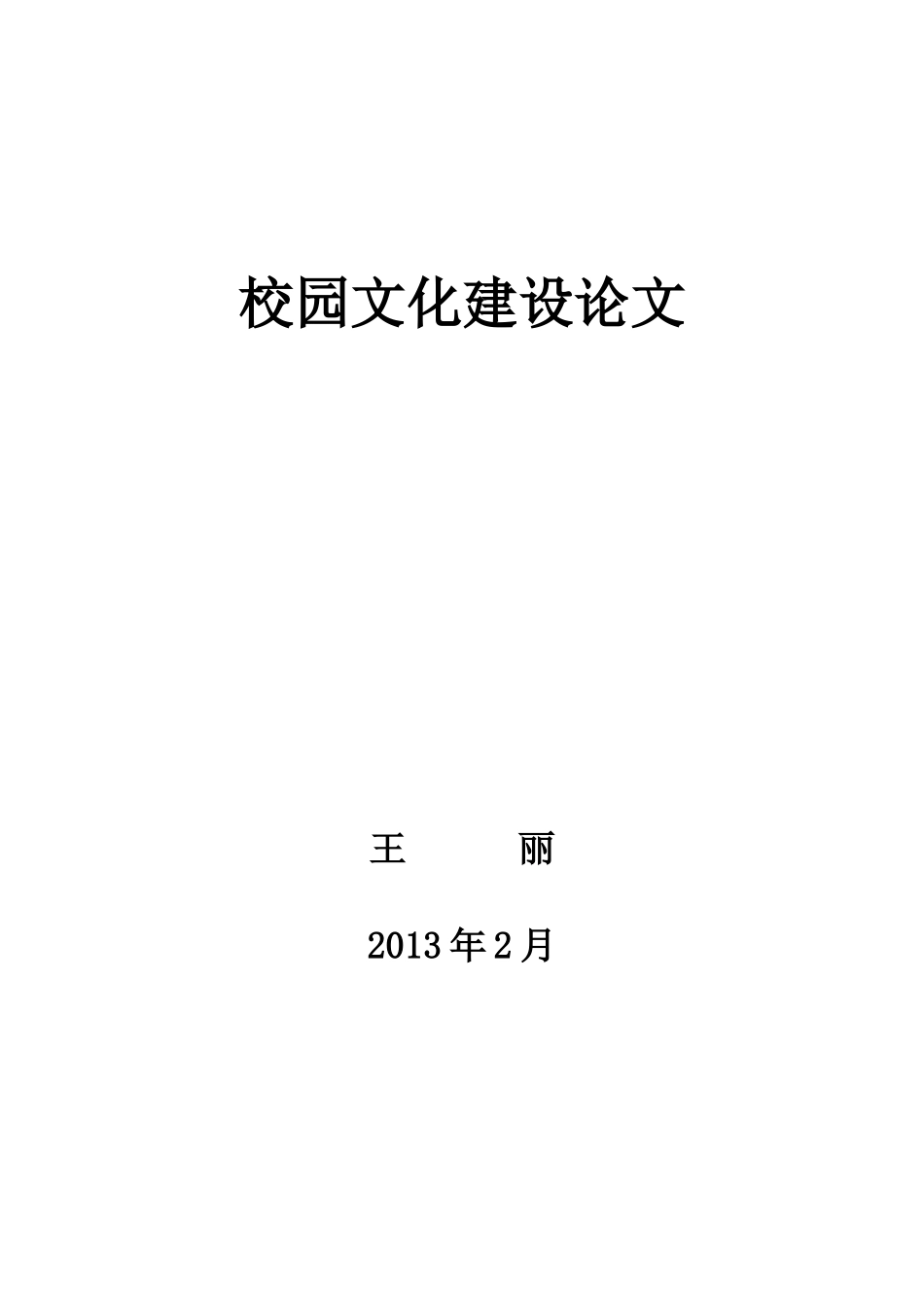 校园文化建设论文_第1页