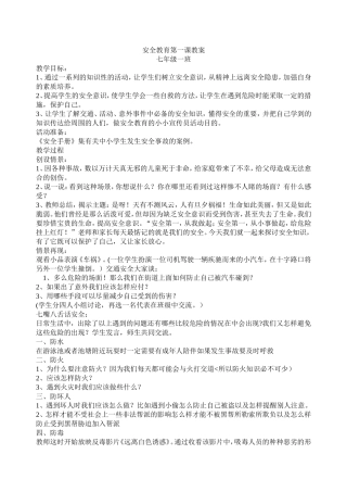 安全教育第一课教案