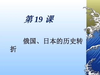 俄国、日本历史的转折