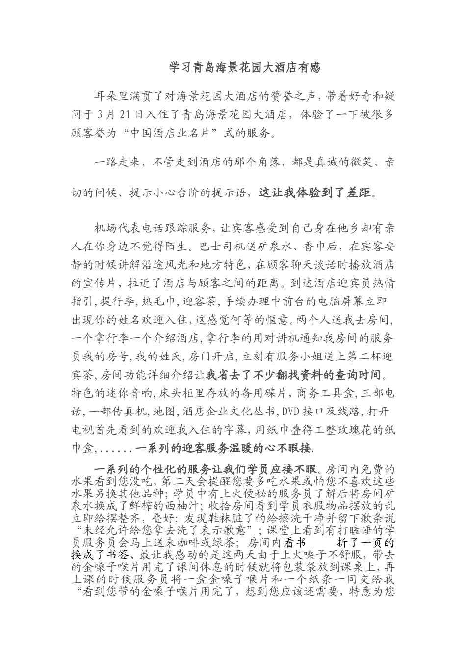 学习青岛海景花园大酒店有感_第1页