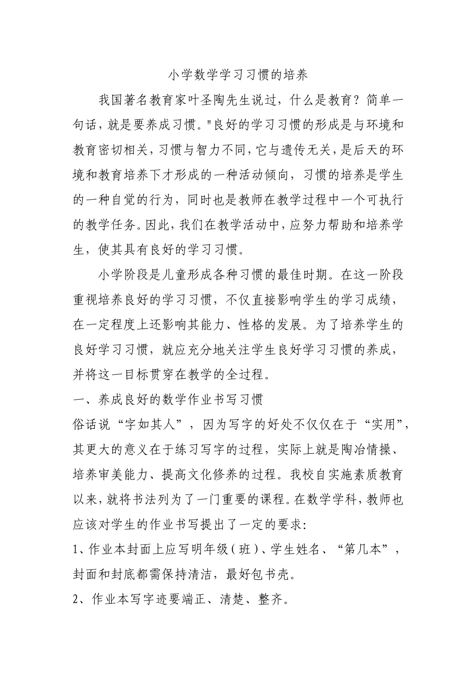小学数学学习习惯的培养_第1页