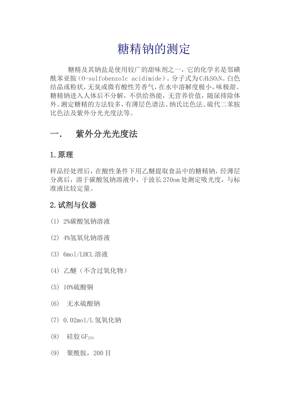 糖精钠的测定_第1页