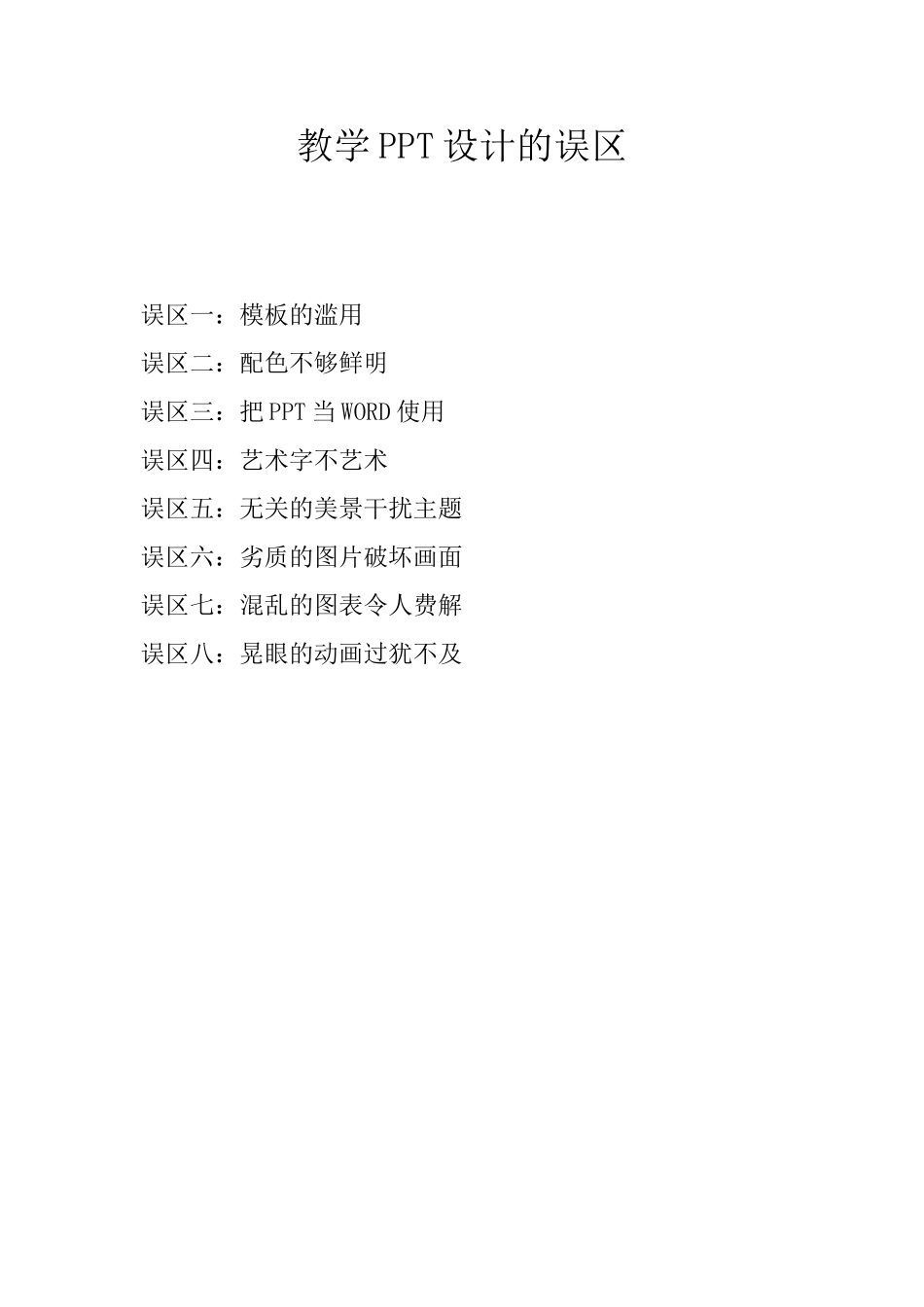 教学PPT设计的误区_第1页