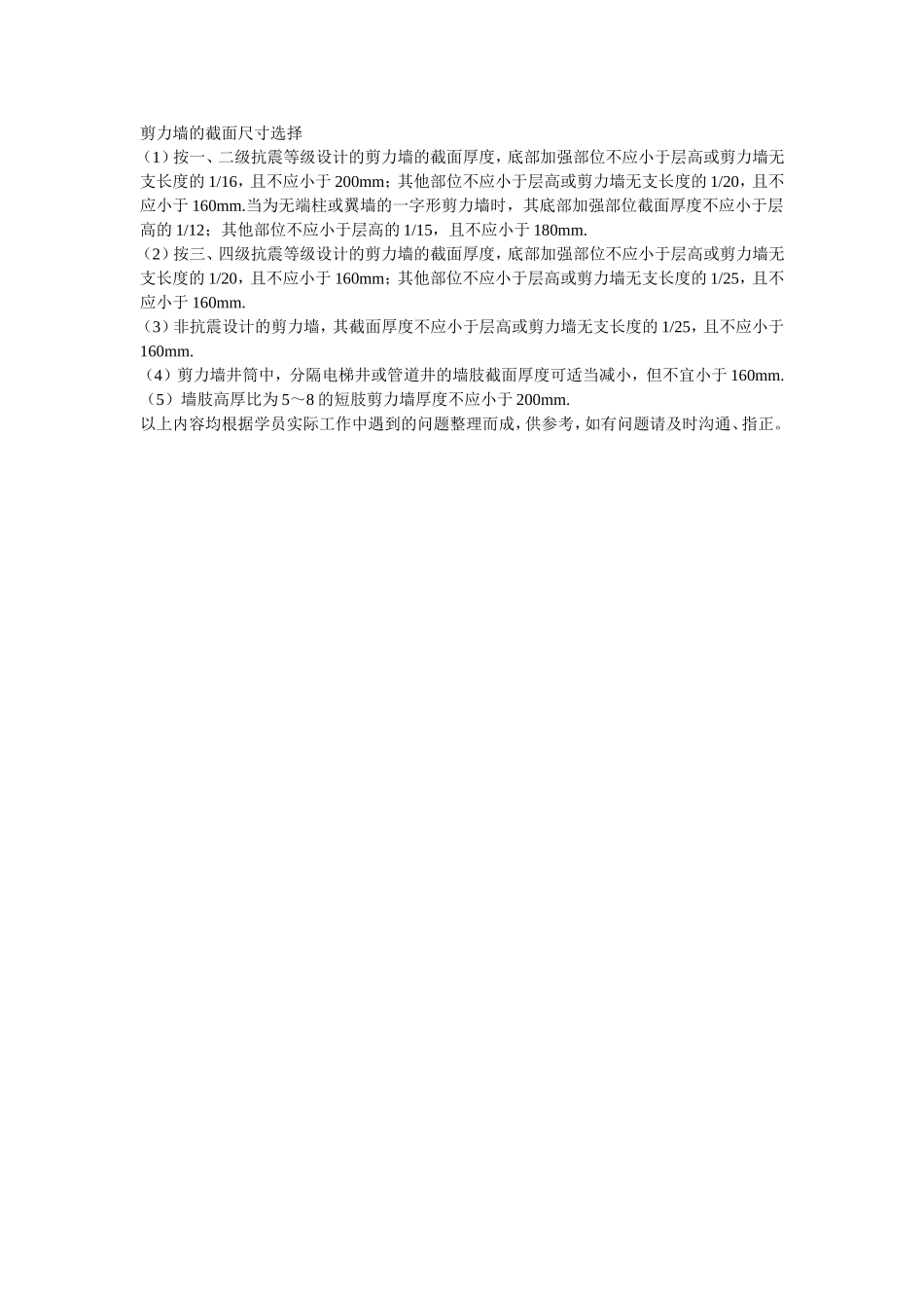 剪力墙的截面尺寸选择_第1页
