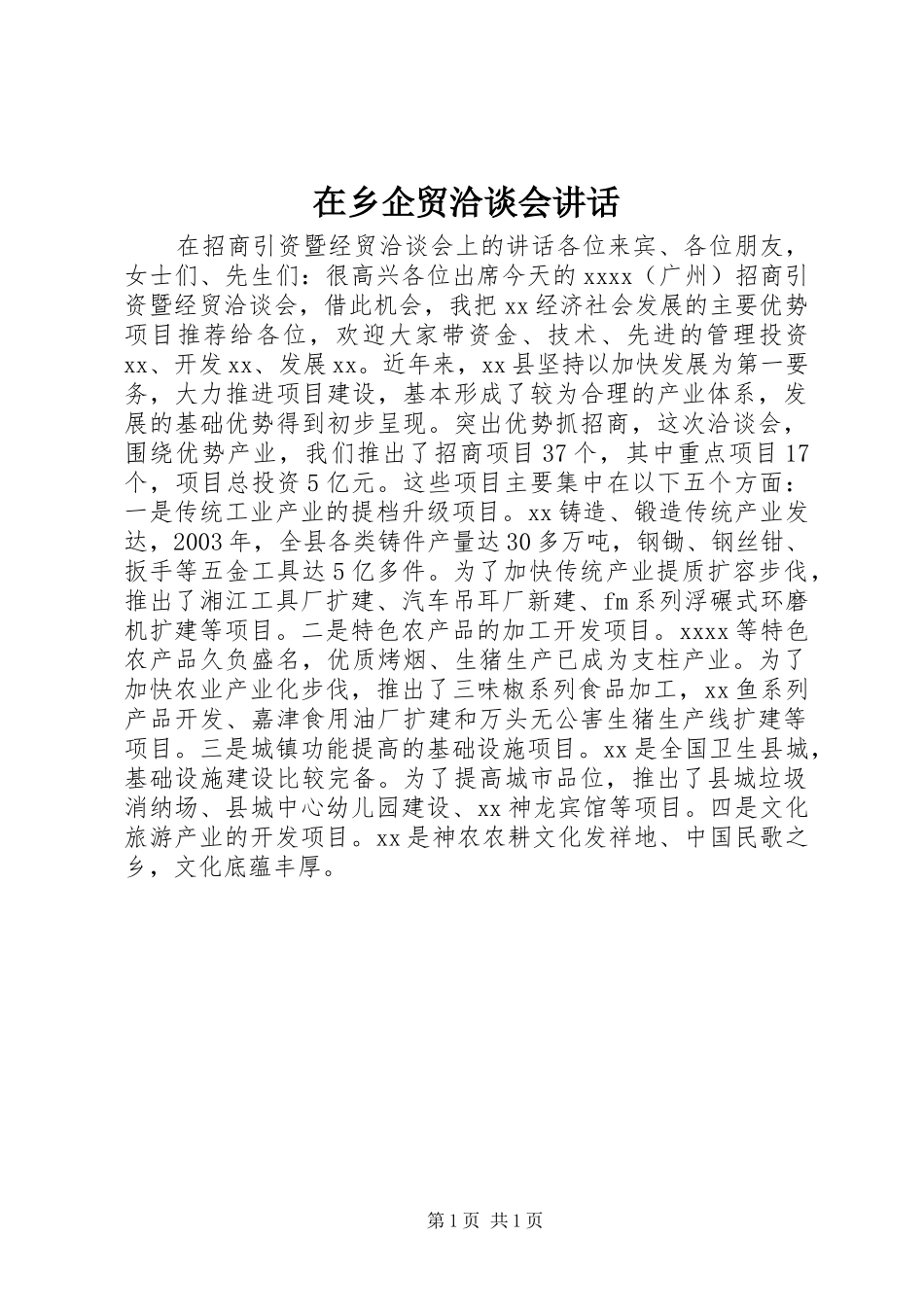 在乡企贸洽谈会讲话发言_第1页
