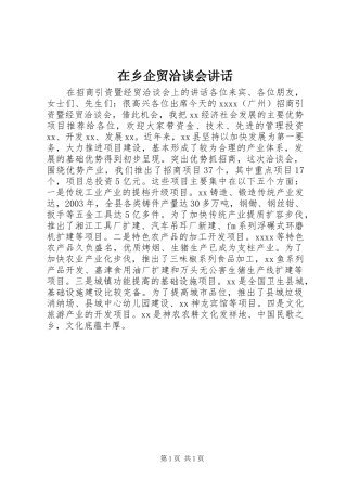 在乡企贸洽谈会讲话发言