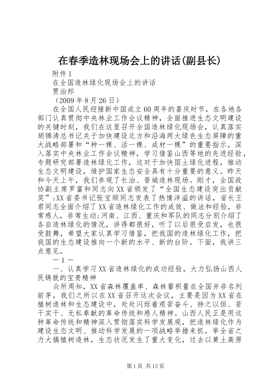 在春季造林现场会上的讲话发言(副县长)_第1页