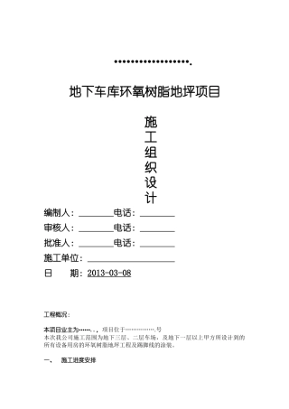 环氧薄涂地坪施工方案