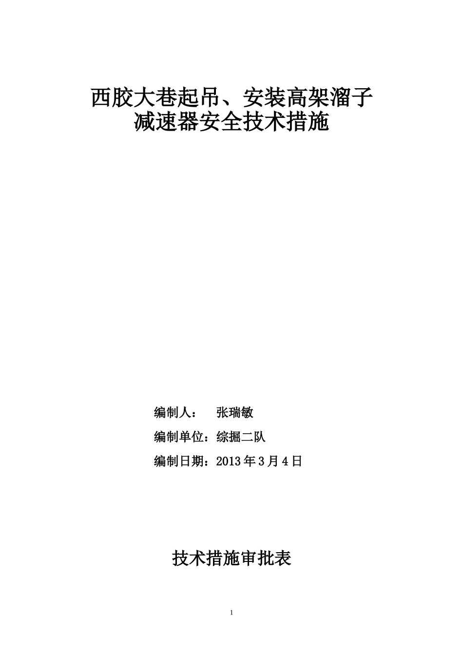 西胶大巷起吊、安装高架溜子减速器安全技术措施_第1页