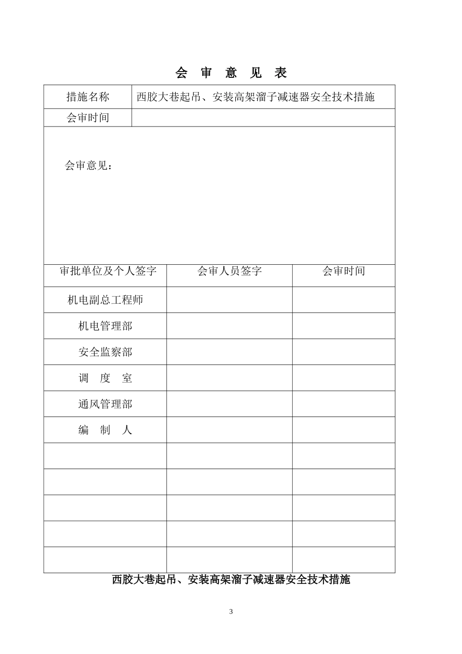 西胶大巷起吊、安装高架溜子减速器安全技术措施_第3页