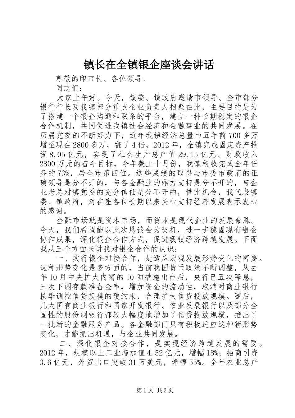 镇长在全镇银企座谈会讲话发言_第1页