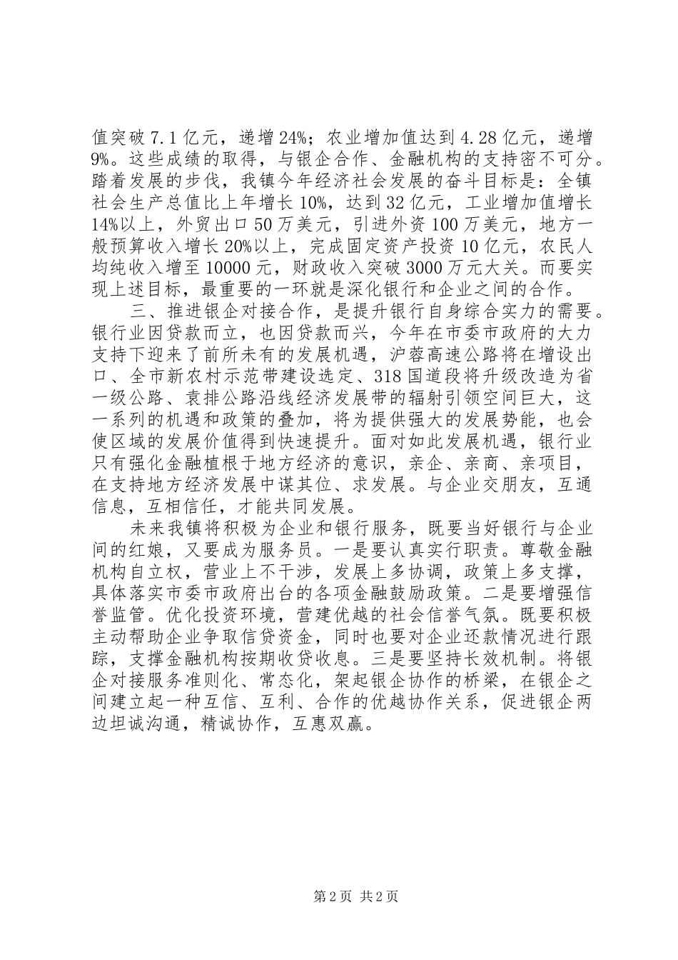 镇长在全镇银企座谈会讲话发言_第2页