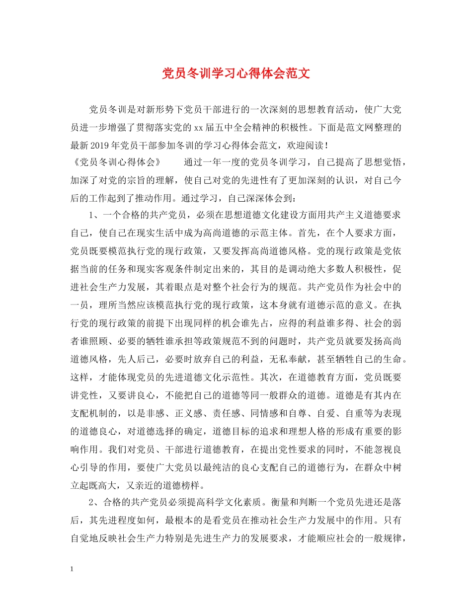 党员冬训学习心得体会范文 _第1页