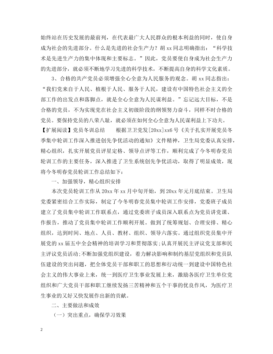 党员冬训学习心得体会范文 _第2页