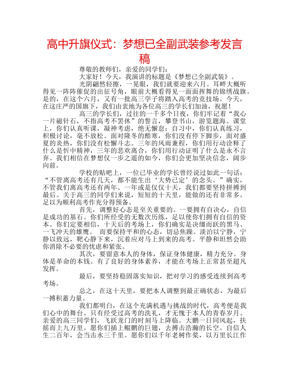 高中升旗仪式梦想已全副武装参考发言稿 _第1页