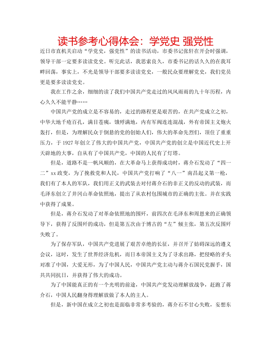读书参考心得体会学党史 强党性 _第1页