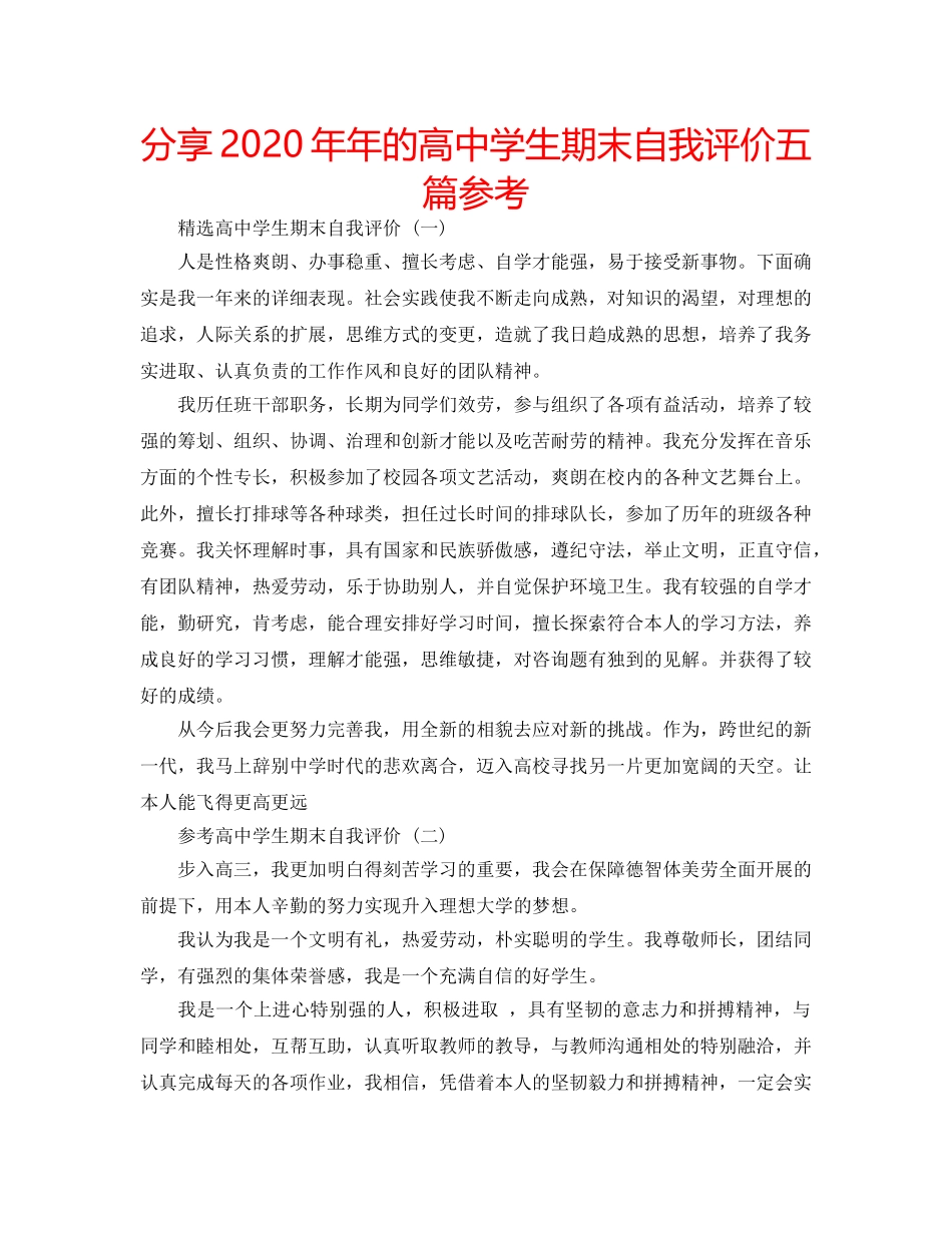 分享2020年年的高生期末自我评价五篇参考 _第1页