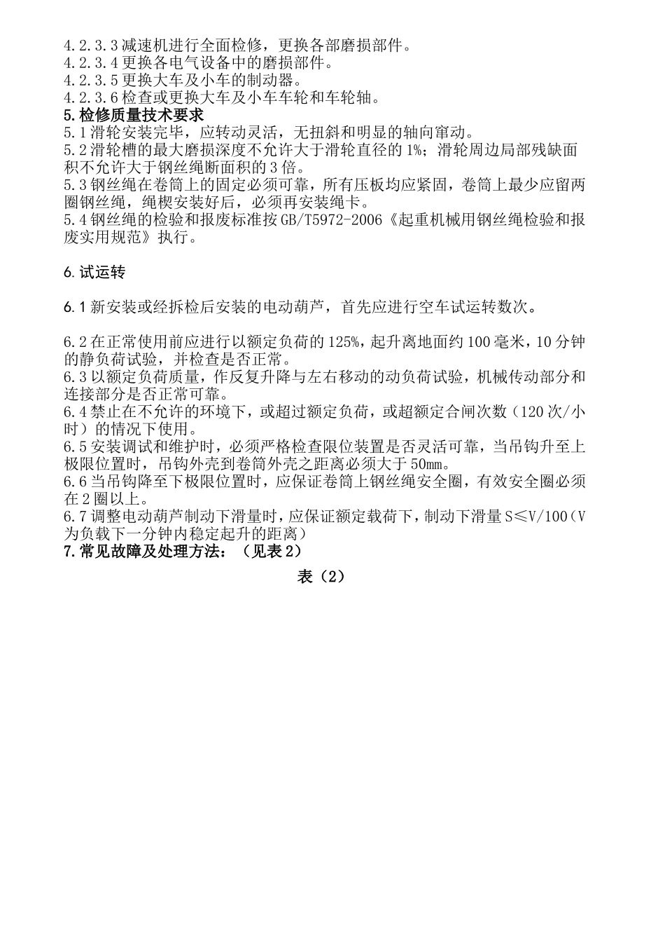 电动单桥梁式起重机检修规程12_第2页