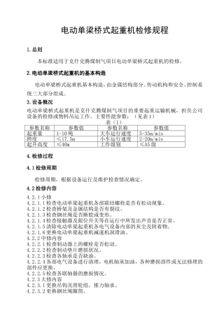 电动单桥梁式起重机检修规程12