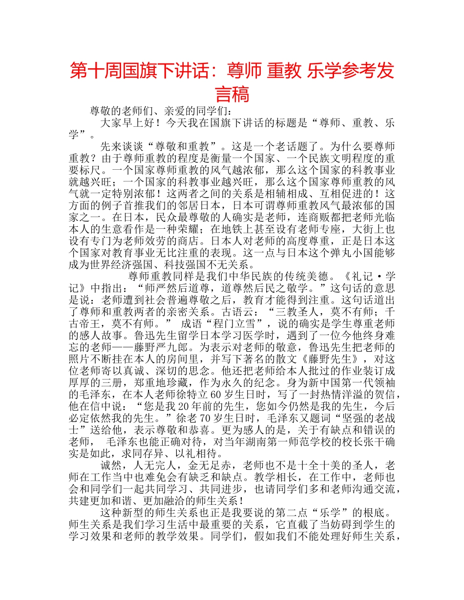 第十周国旗下讲话尊师 重教 乐学参考发言稿 _第1页