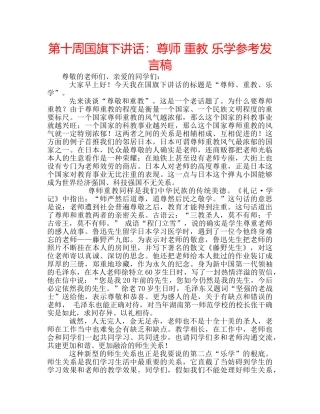 第十周国旗下讲话尊师 重教 乐学参考发言稿 